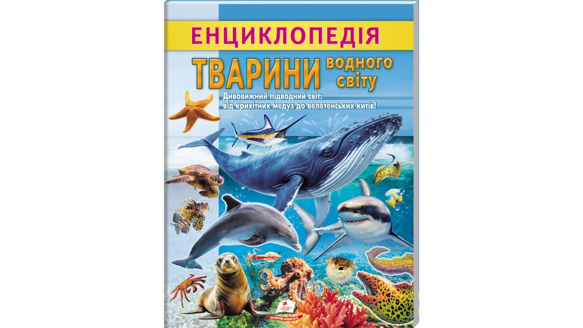 Енциклопедія Водного світу. Від медуз до китів