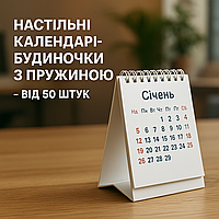 Настільні календарі-будиночки з пружиною - від 50 штук