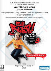 Full Blast Plus for Ukraine НУШ 8 Student's Book (Мітлел Г.) Лінгвіст / Підручник. Англійська мова 8 клас, фото 2