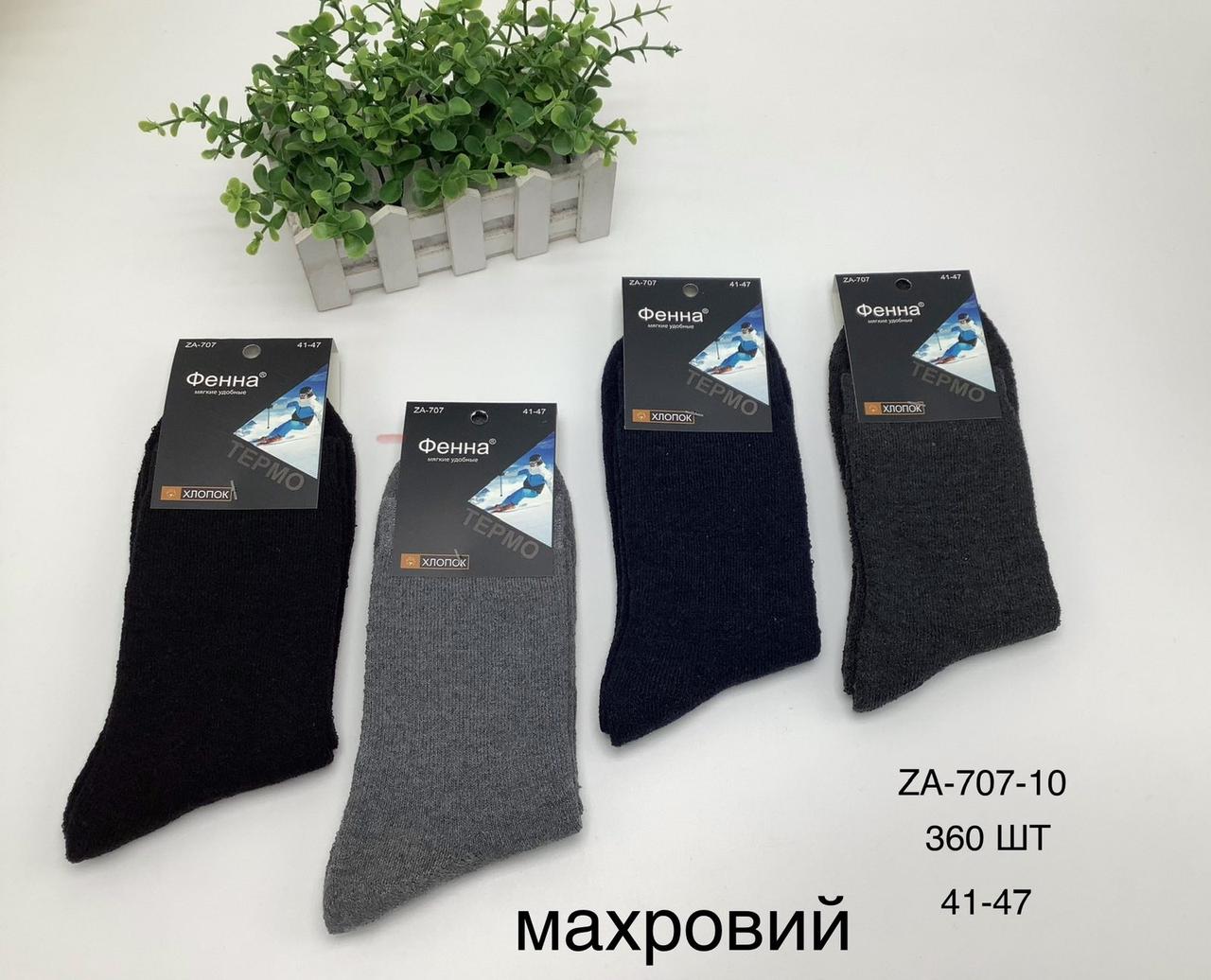 Шкарпетки чоловічі теплі махрові "Фена" розмір 41-47 (від 12 пар)