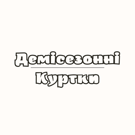 Демісезонні куртки