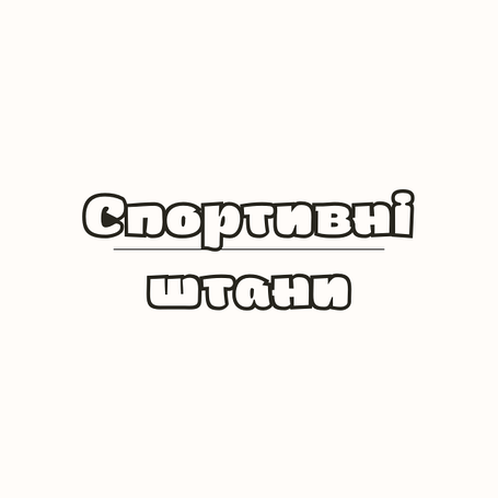 Спортивні штани