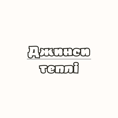 Теплі джинси