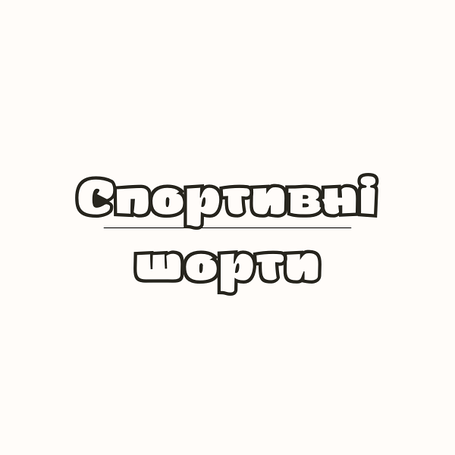 Спортивні шорти
