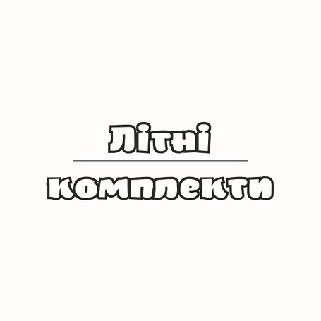 Літні комплекти