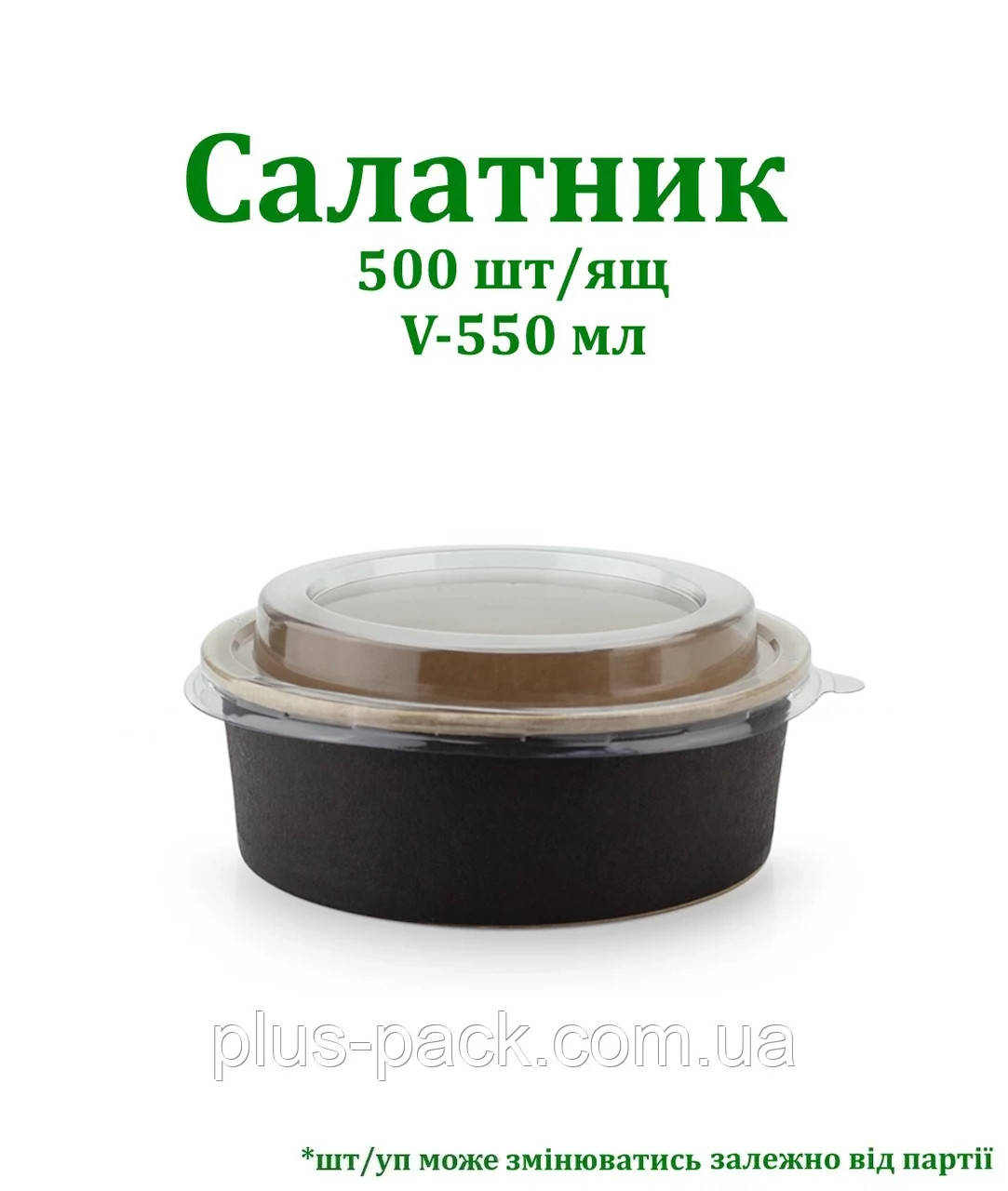 Крафтова упаковка для салату на 550мл, 500шт/ящ, ЧОРНИЙ/КРАФТ, фото 1