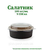 Крафтова упаковка для салату на 550мл, 50шт/уп, ЧОРНИЙ/КРАФТ