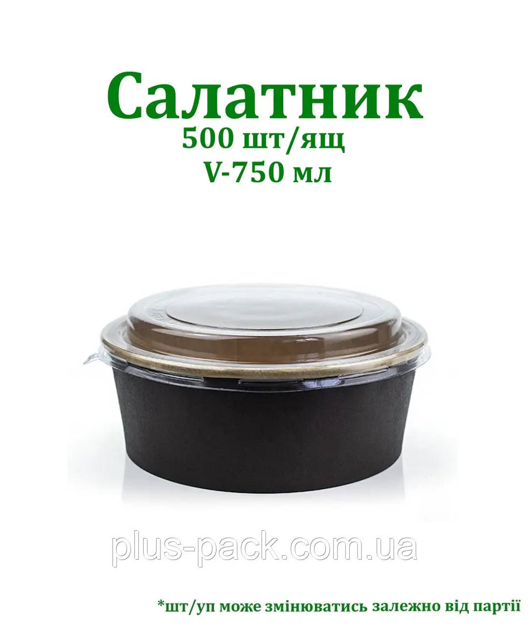 Крафтова кругла упаковка на 750мл, 50шт/уп, ЧОРНИЙ/КРАФТ, фото 1