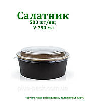 Крафтова упаковка для салату на 750мл, 50шт/уп, ЧОРНИЙ/КРАФТ