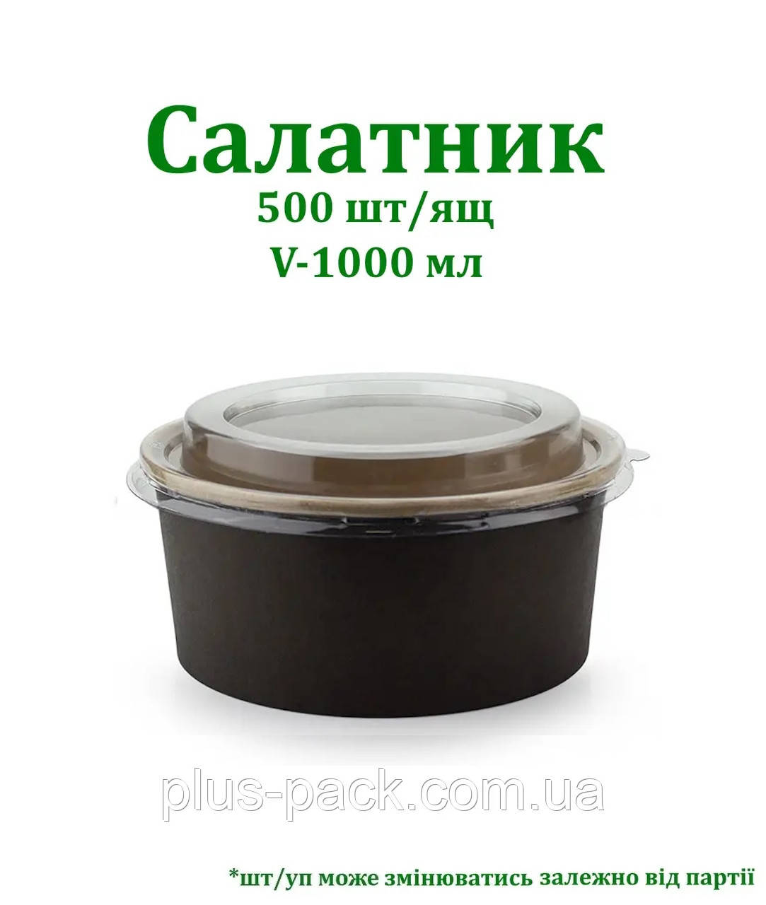 Крафтова упаковка для салату на 1000мл, 50шт/уп, ЧОРНИЙ/КРАФТ, фото 1