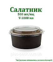 Крафтова упаковка для салату на 1000мл, 50шт/уп, ЧОРНИЙ/КРАФТ