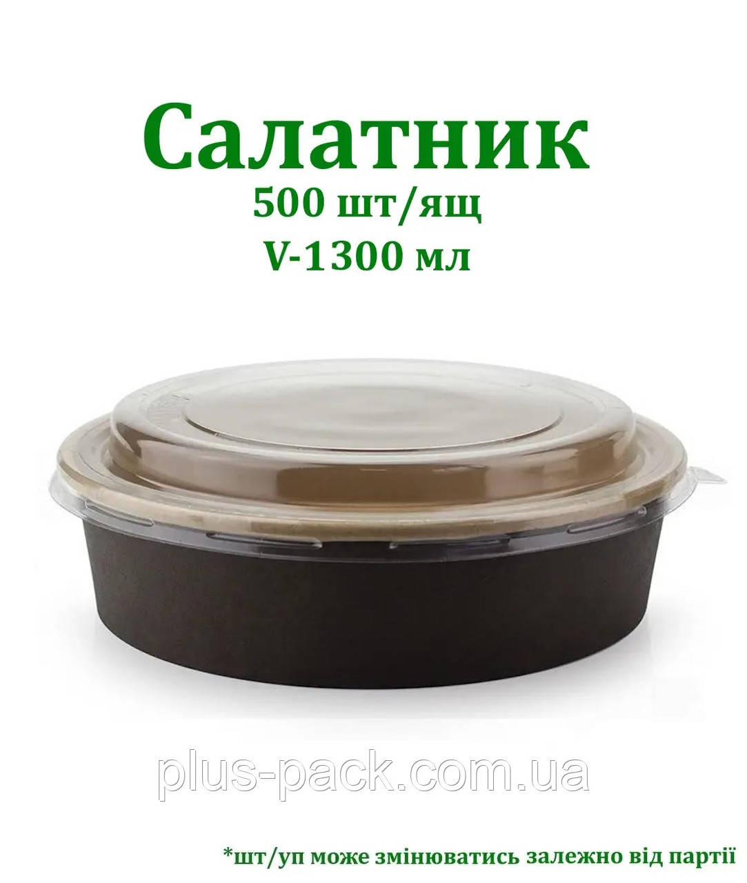 Крафтова упаковка для салату на 1300мл, 500шт/ящ, ЧОРНИЙ/КРАФТ, фото 1