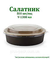 Крафтова упаковка для салату на 1300мл, 50шт/уп, ЧОРНИЙ/КРАФТ