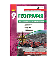 Зошит для практичних робіт з географії 9 клас Стадник О.Г. Довгань В.Ф. Ранок Нова програма +QR-код