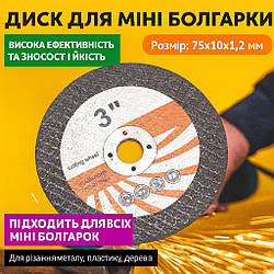 Відрізний диск для міні болгарки 3", 75х10х1, 2 мм (1 шт) / Відрізний круг по металу / Пильний диск для УШМ