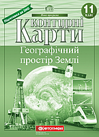 Контурні карти Географія 11 клас "Географічний простір Землі" (7151)