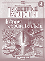 Контурні карти Історiя 7 клас "Історія середніх віків. НУШ" (7289)