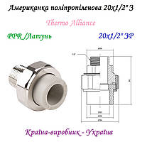 Американка PPR 20х1/2" З (зовнішня різьба) Thermo Alliance - фітинг для поліпропіленових труб