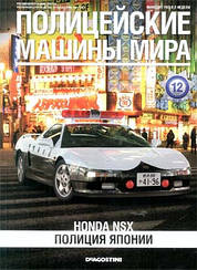 Поліцейські Машини Світу №12 Honda NSX | Колекційна модель 1:43 | DeAgostini