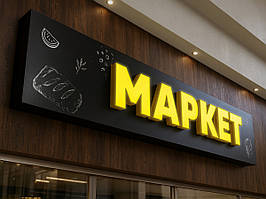 Світлова реклама вивіски з об'ємними літерами (Нанесення плівки: ORACAL 641 серії 1 шар; )