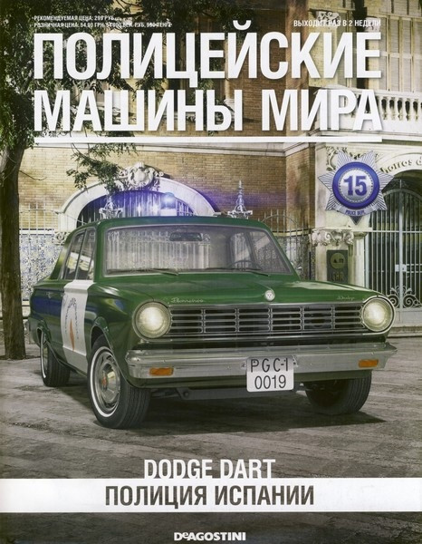 Поліцейські Машини Світу №15 Dodge Dart | Колекційна модель 1:43 | DeAgostini