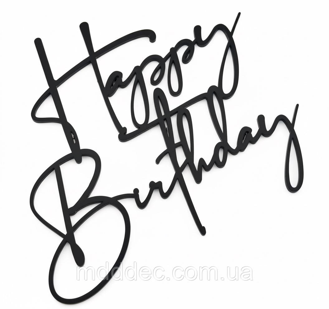 Бічний торцевий топер  Happy Birthday з чорного акрилу, 11*9 см, товщина 2мм