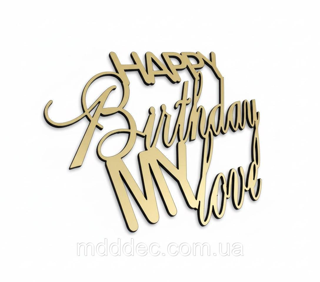 Бічний торцевий топер Happy Birthday My Love з дзеркального золота, 11×7 см, пластиковий, товщина 1 мм