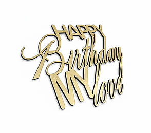 Бічний торцевий топер Happy Birthday My Love з дзеркального золота, 11×7 см, пластиковий, товщина 1 мм, фото 1