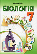 Біологія, 7 клас. Соболь В.І. НУШ