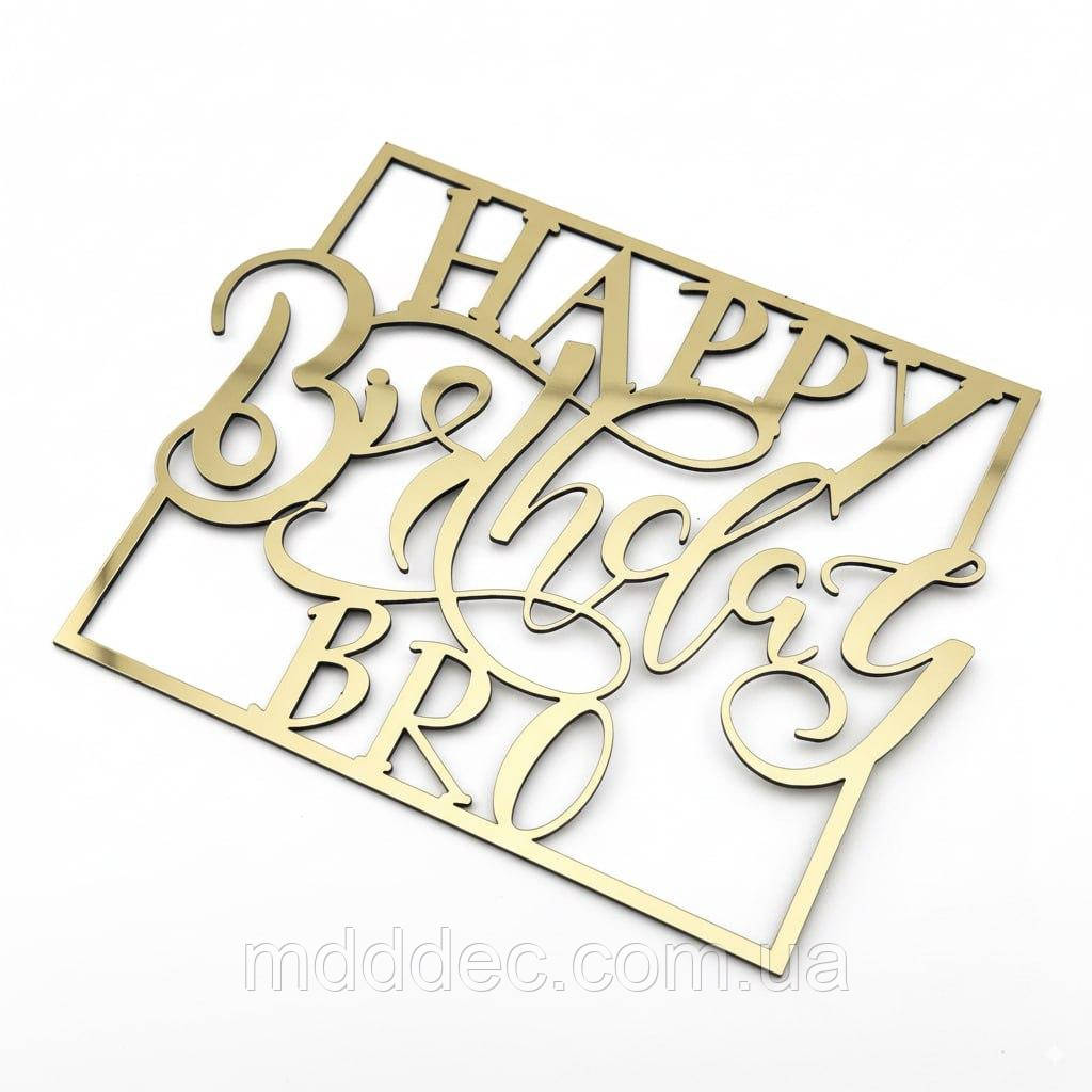 Дзеркальний золотий топер Happy Birthday Bro з рамкою, пластик 1 мм, торцеве кріплення, 10×8 см