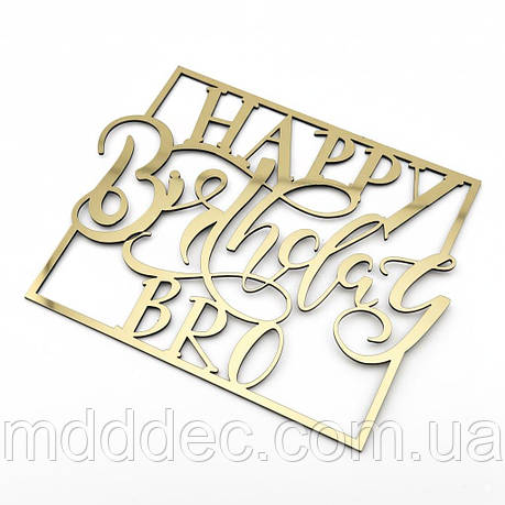 Дзеркальний золотий топер Happy Birthday Bro з рамкою, пластик 1 мм, торцеве кріплення, 10×8 см, фото 1