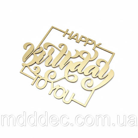 Золотий топер дзеркальний Happy Birthday To You у квадратній рамці, пластик 1 мм, торцеве кріплення, 10×7 см, фото 1