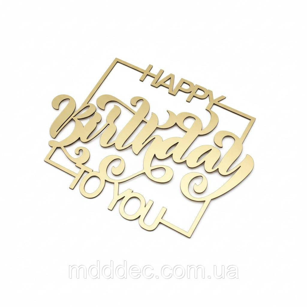 Золотий топер дзеркальний Happy Birthday To You у квадратній рамці, пластик 1 мм, торцеве кріплення, 10×7 см
