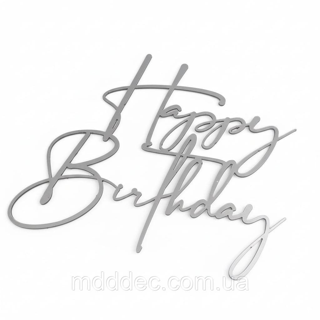 Дзеркальний срібний топер Happy Birthday, пластик 1 мм, 11×9 см, сучасний дизайн, торцевий