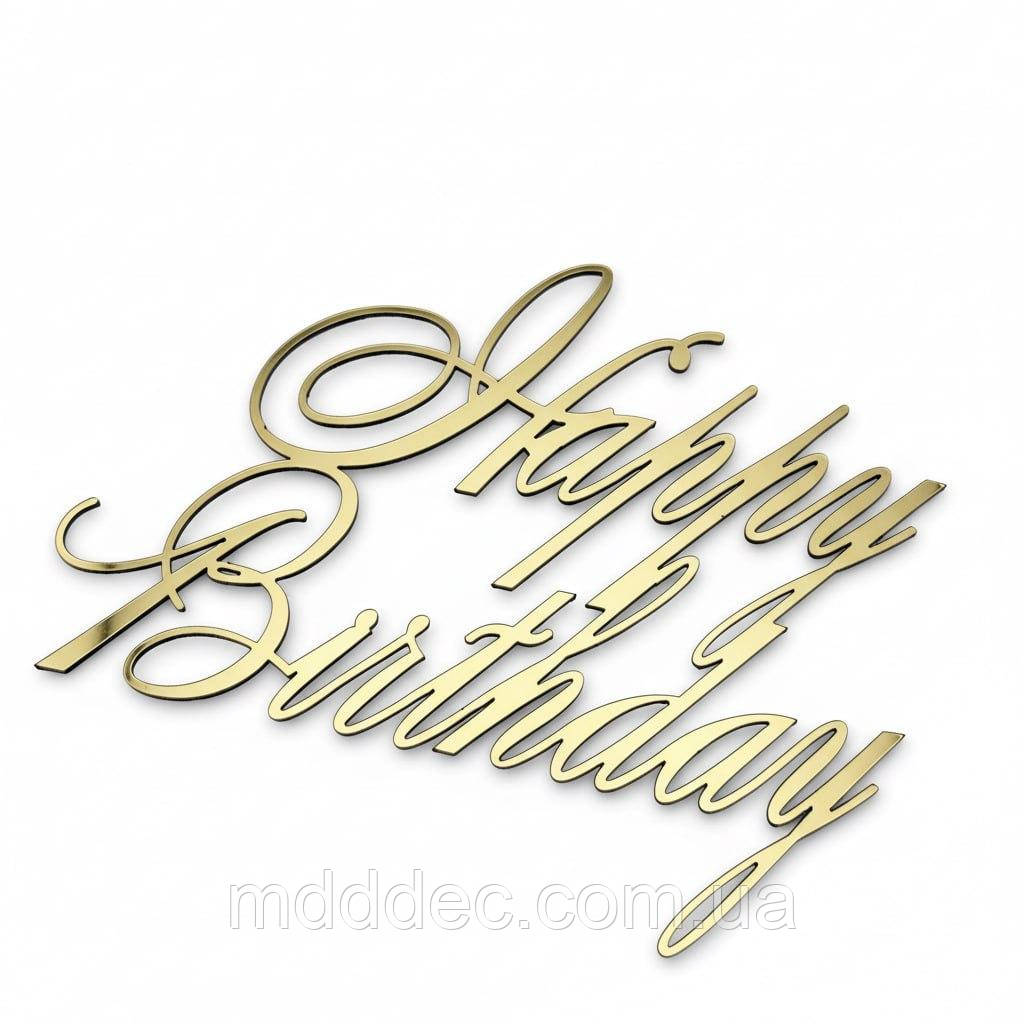 Дзеркальний бічний топер на торт Happy Birthday, торцевий топер на бік торта пластиковий