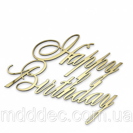 Дзеркальний бічний топер на торт Happy Birthday, торцевий топер на бік торта пластиковий, фото 1