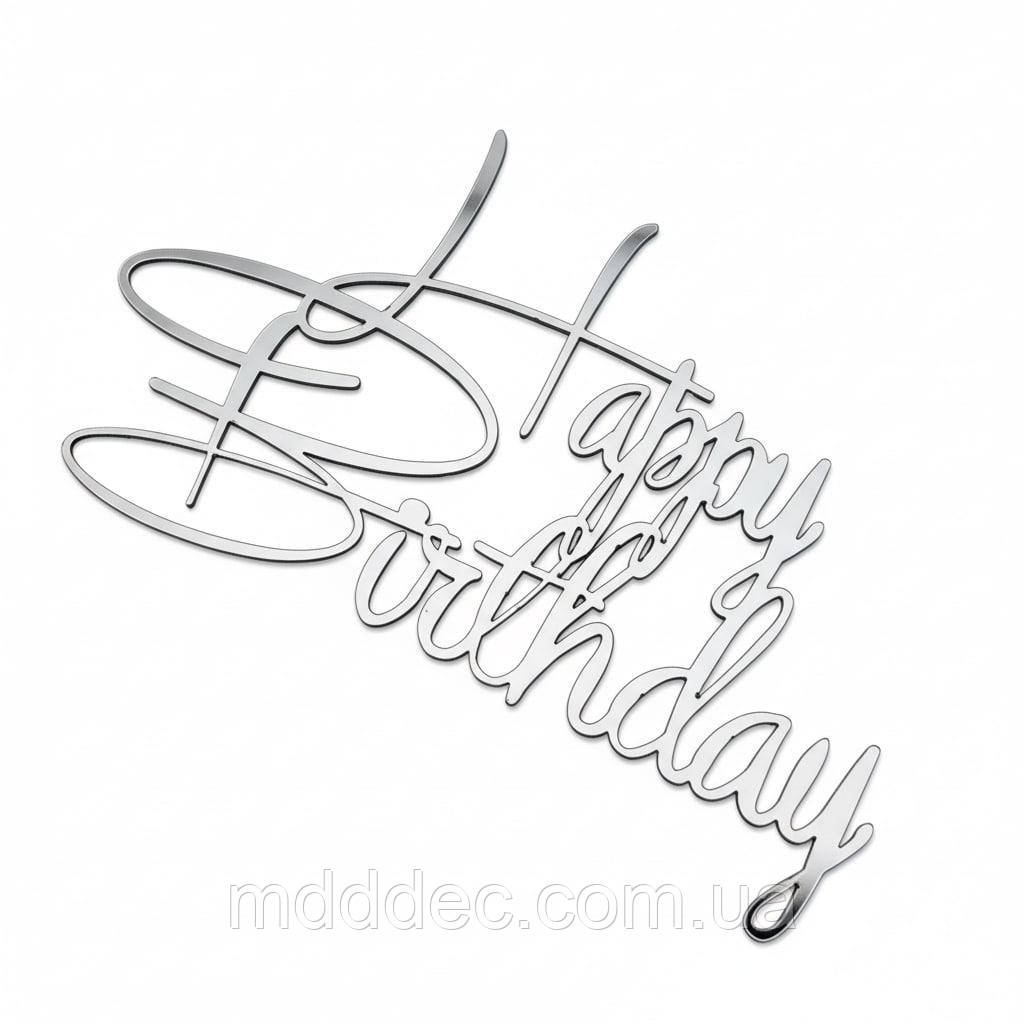 Дзеркальний бічний топер на торт Happy Birthday, торцевий топер на бік торта пластиковий