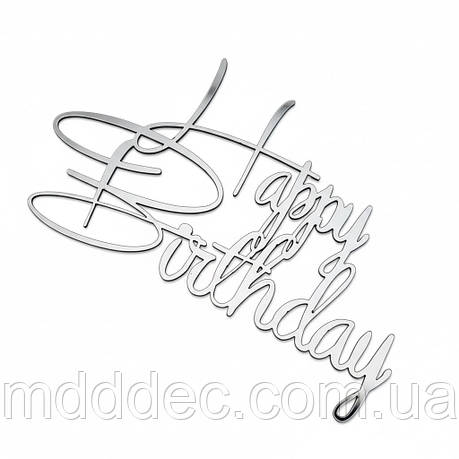 Дзеркальний бічний топер на торт Happy Birthday, торцевий топер на бік торта пластиковий, фото 1