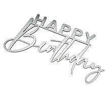Дзеркальний бічний топер на торт Happy Birthday, торцевий топер на бік торта пластиковий