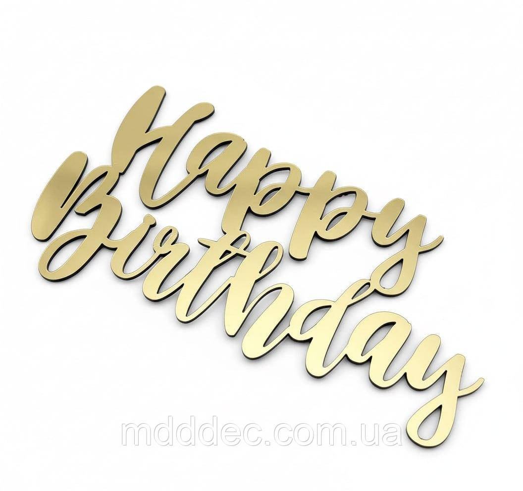 Дзеркальний бічний топер на торт Happy Birthday, торцевий топер на бік торта пластиковий