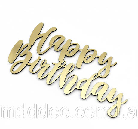 Дзеркальний бічний топер на торт Happy Birthday, торцевий топер на бік торта пластиковий, фото 1