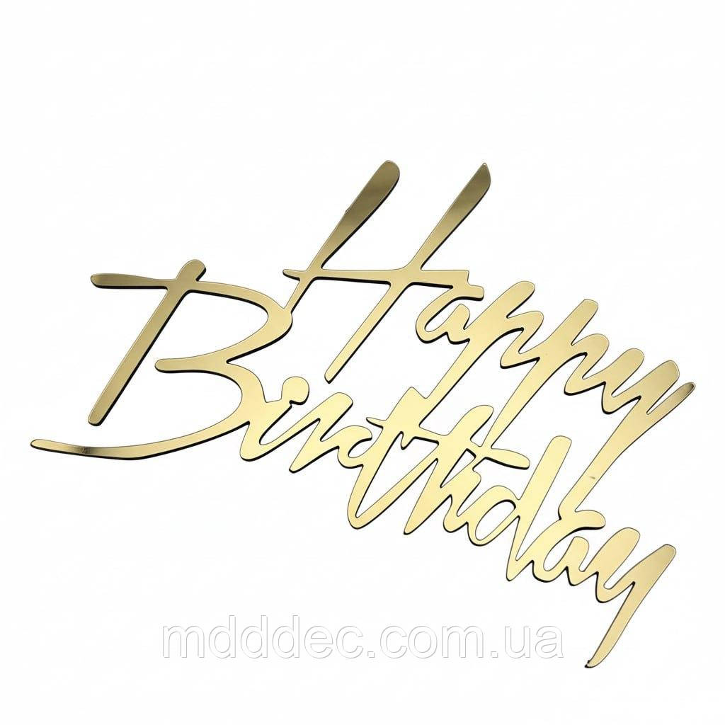 Дзеркальний бічний топер на торт Happy Birthday, торцевий топер на бік торта пластиковий