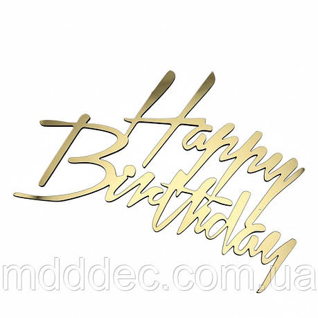 Дзеркальний бічний топер на торт Happy Birthday, торцевий топер на бік торта пластиковий, фото 1