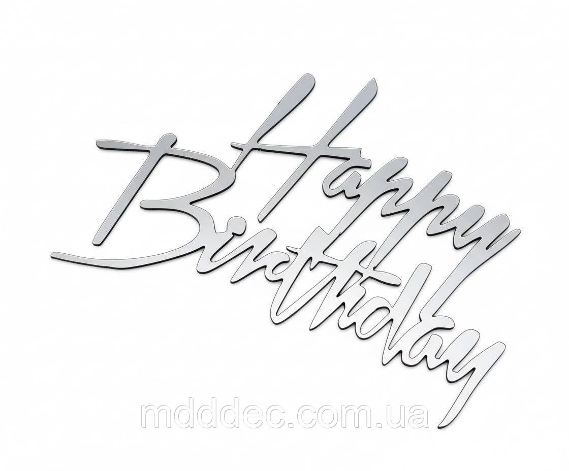 Дзеркальний бічний топер на торт Happy Birthday, торцевий топер на бік торта пластиковий