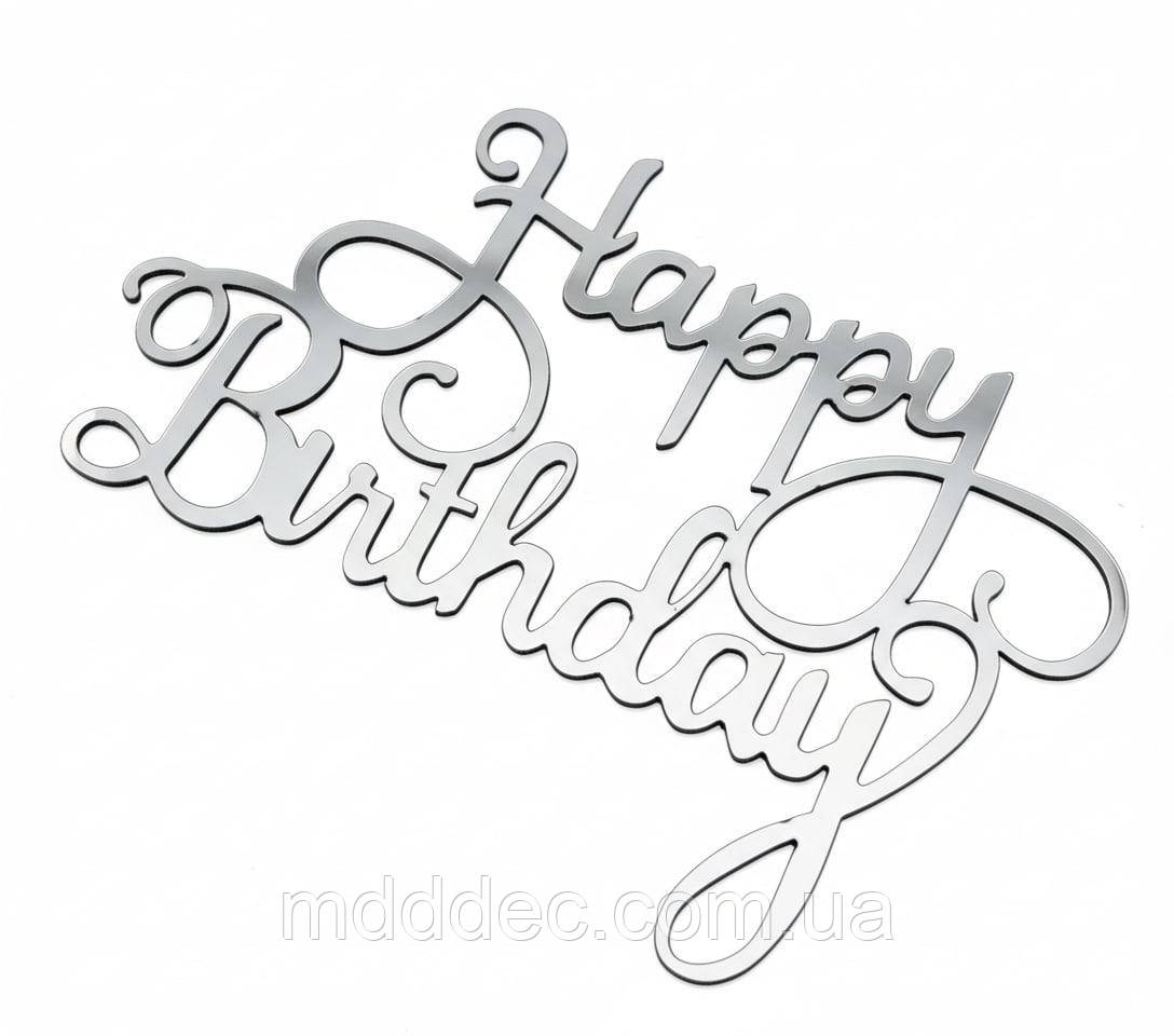 Дзеркальний бічний топер на торт Happy Birthday, торцевий топер на бік торта пластиковий