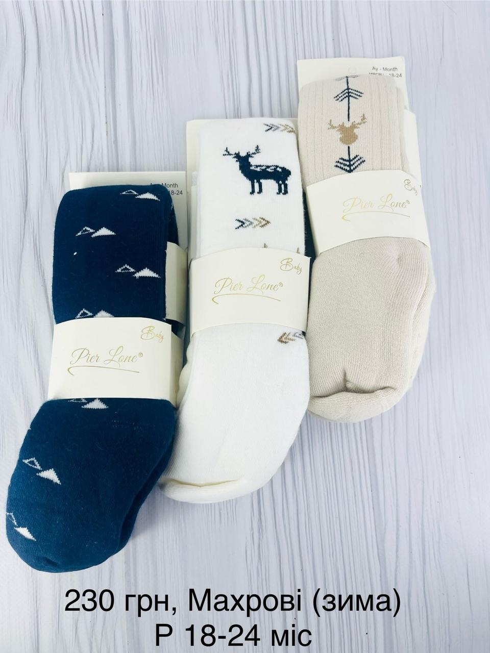 Махрові колготи для малюків  18-24 міс ТМ Pier Lone Туреччина