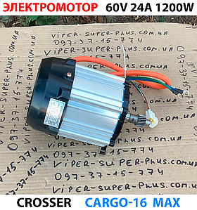 Електромотор Cargo16 MAX 60V 1200W