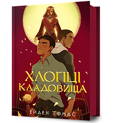 Хлопці кладовища. Автор Ейден Томас