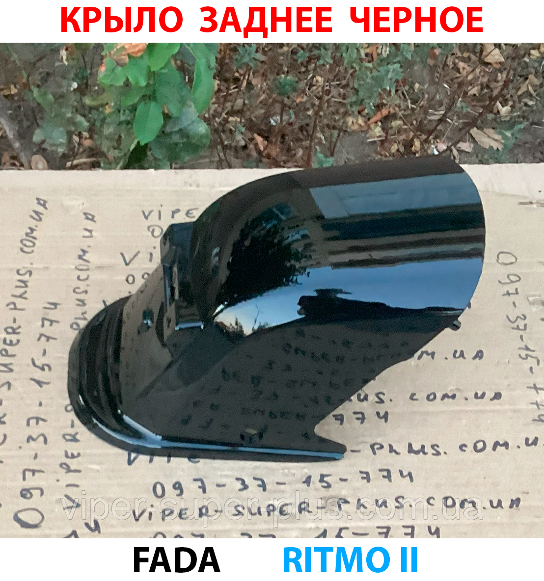 Крило заднє, чорне Fada RITMO II (FDEB 05LA-60) для електровелосипедів та мототехніки, фото 1