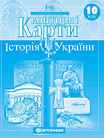 Контурні карти Історiя 10 клас "Історія України" (1547)
